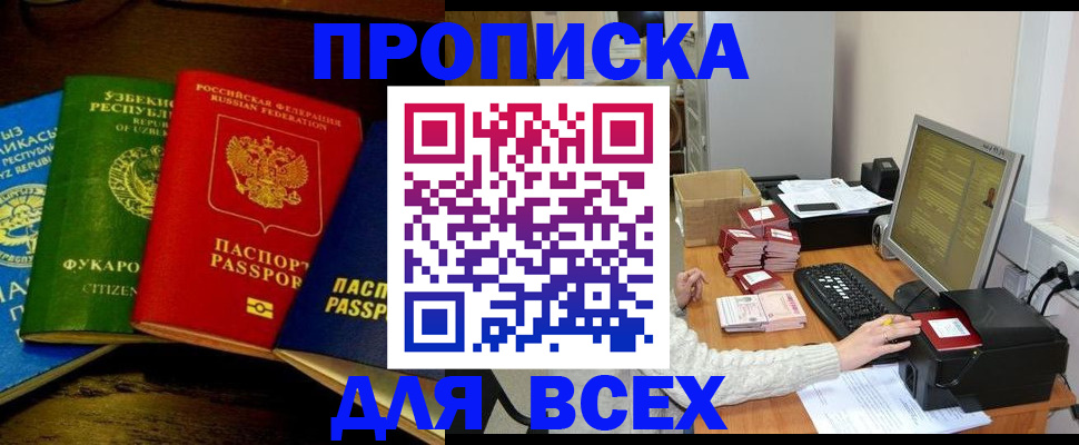 купить прописку в Елизово